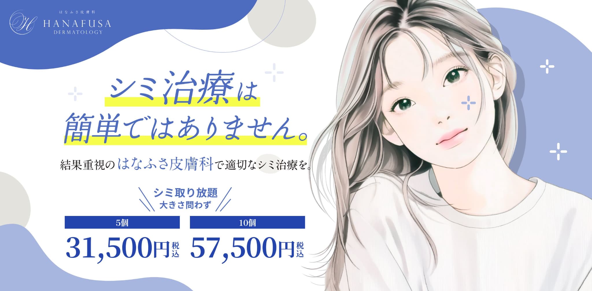 シミ治療 そばかす・くすみ・しみ取りは【はなふさ皮膚科へ】