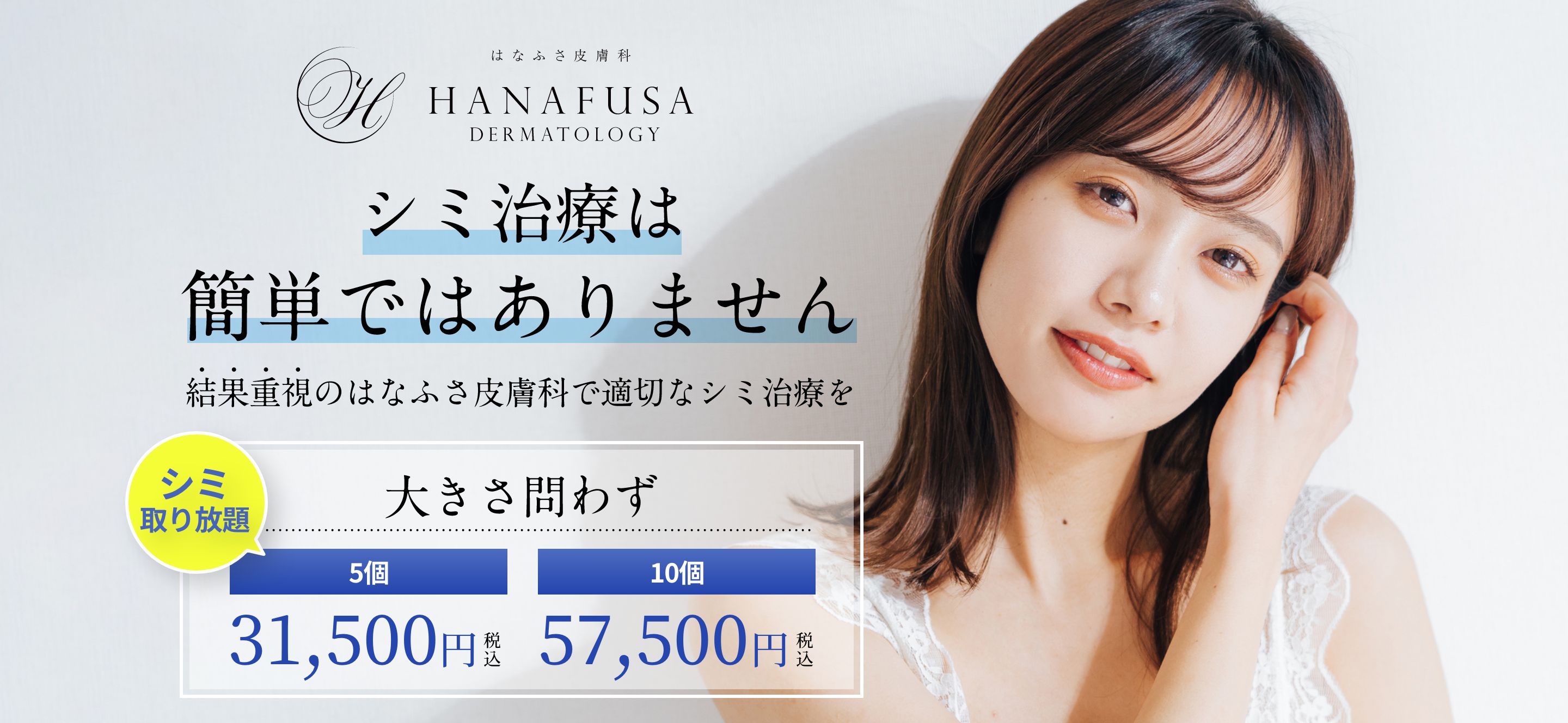 シミ治療は簡単ではありません。結果重視のはなふさ皮膚科で適切なシミ治療を。