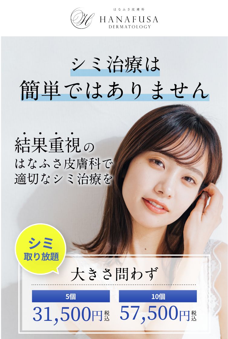 シミ治療は簡単ではありません。結果重視のはなふさ皮膚科で適切なシミ治療を。
